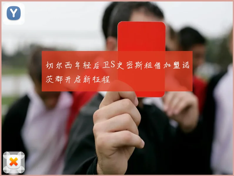 切尔西年轻后卫S史密斯租借加盟诺茨郡开启新征程